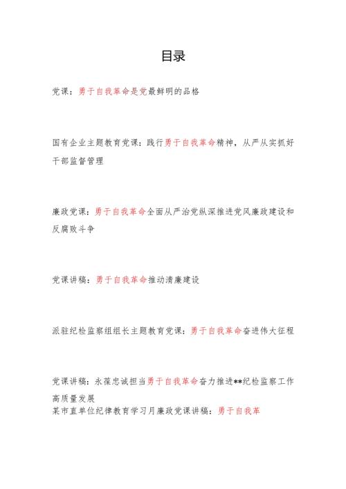 2024年党员领导干部“勇于自我革命”专题党课讲稿宣讲报告8篇.docx