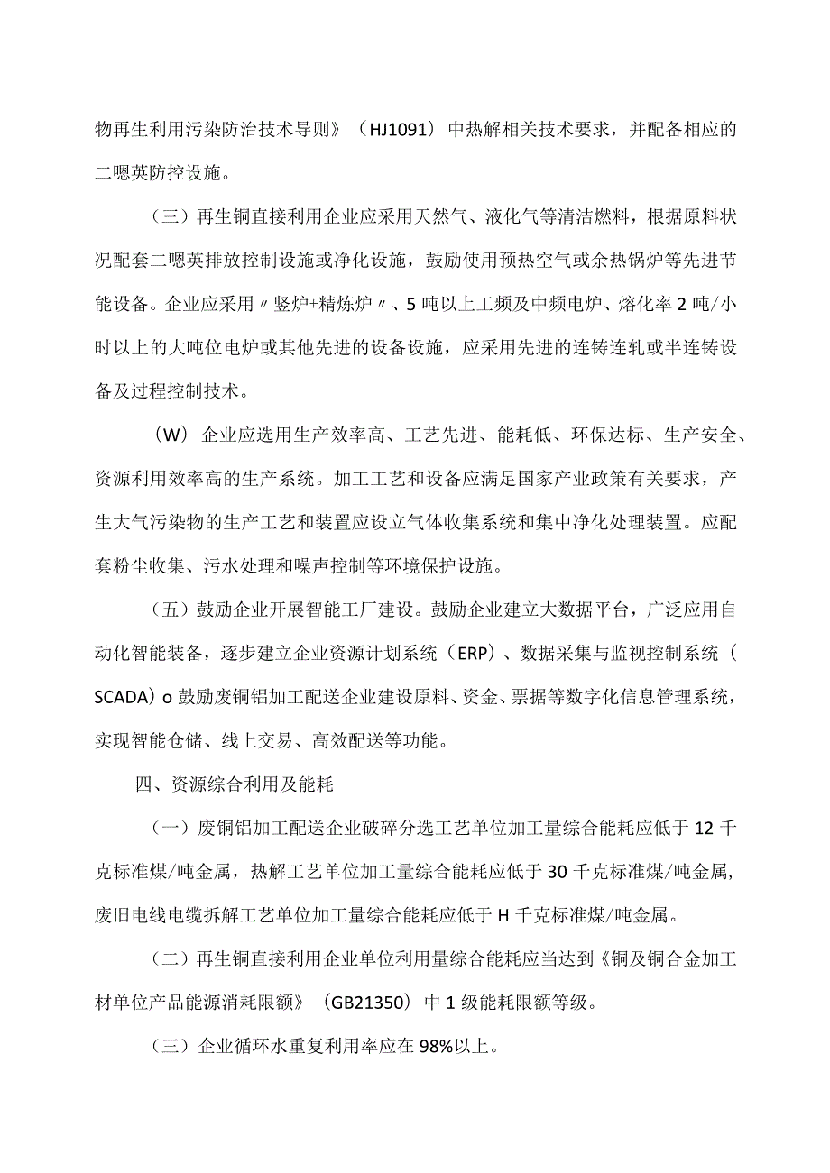 废铜铝加工利用行业规范条件（2023年）.docx_第3页