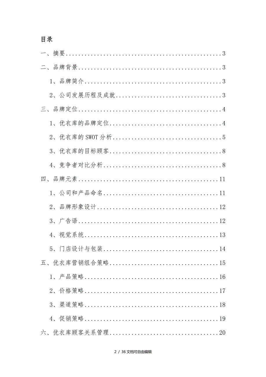 UNIQLO优衣库品牌管理分析.doc_第2页