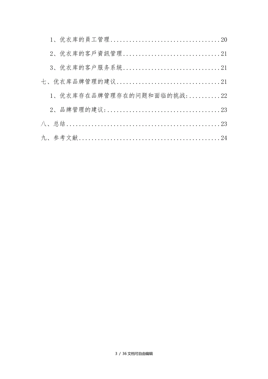 UNIQLO优衣库品牌管理分析.doc_第3页