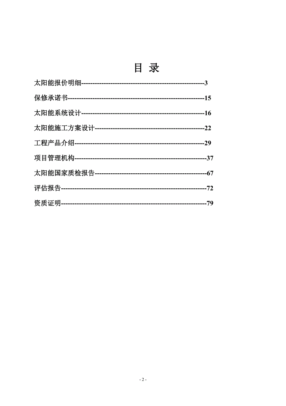 太阳能热水系统工程方案设计.doc_第2页