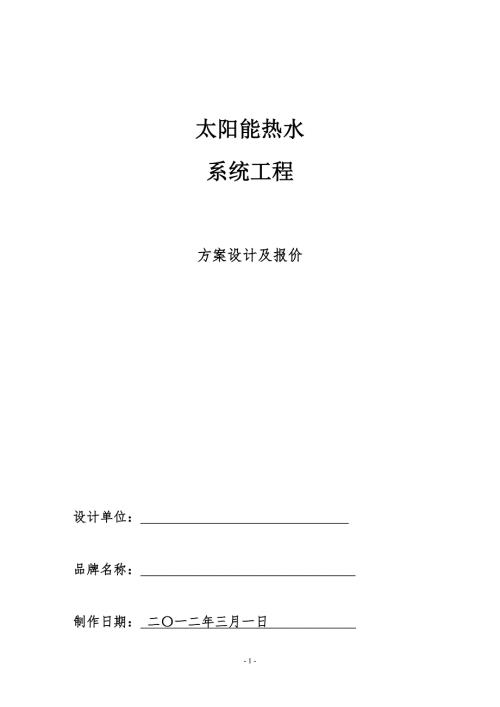 太阳能热水系统工程方案设计.doc