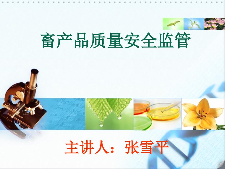 畜产品质量安全监管.ppt_第1页