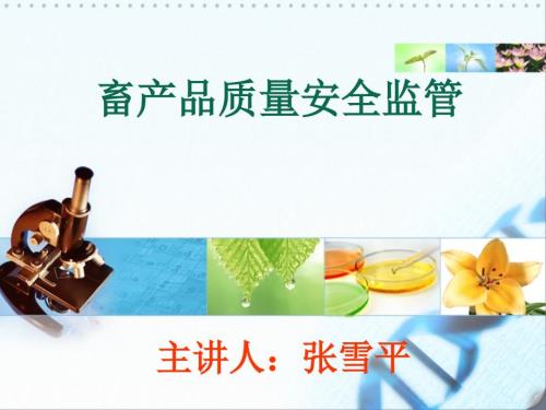 畜产品质量安全监管.ppt