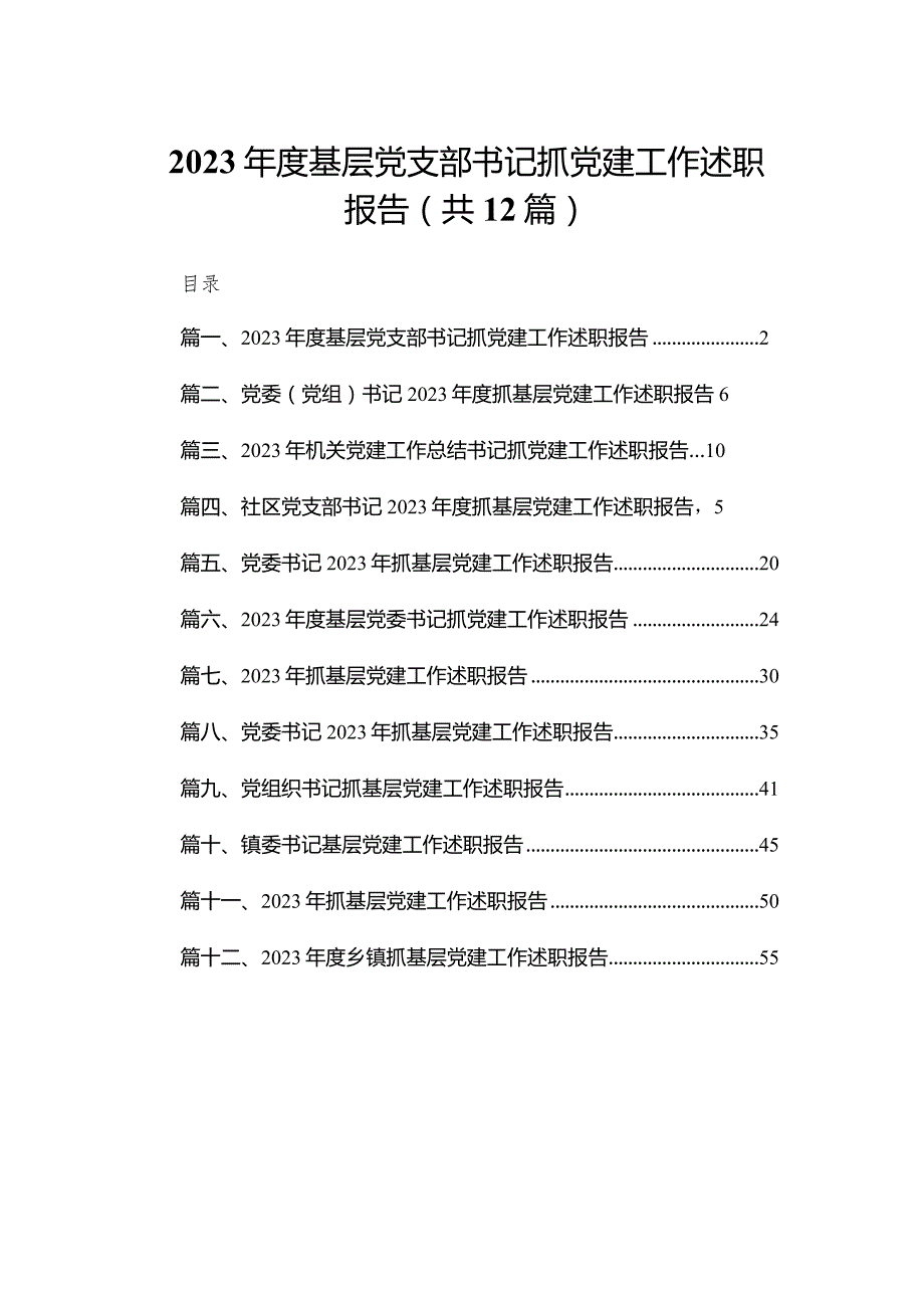 2023基层党支部书记抓党建工作述职报告12篇供参考.docx_第1页
