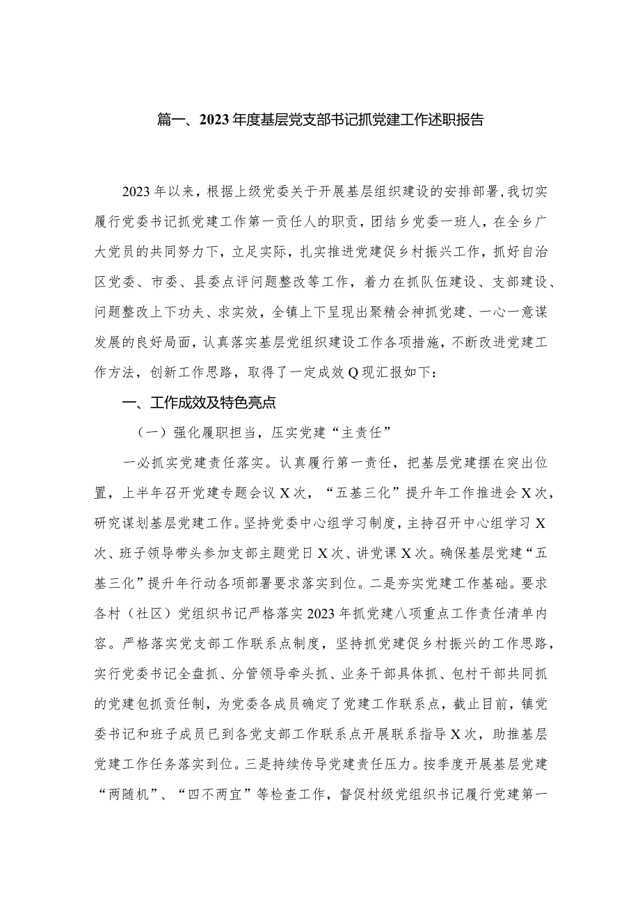 2023基层党支部书记抓党建工作述职报告12篇供参考.docx_第2页
