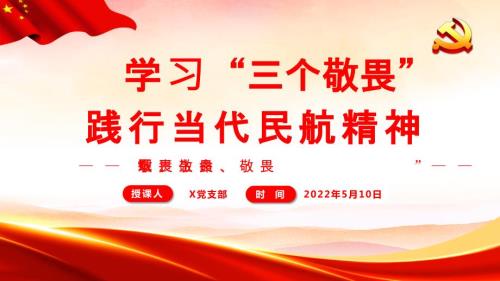 学习三个敬畏践行当代民航精神敬畏生命敬畏规章敬畏职责PPT课件带内容.ppt