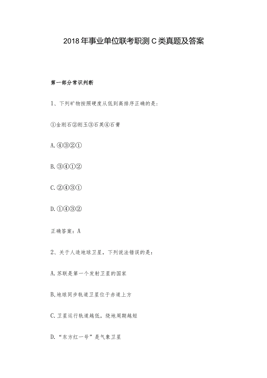 事业单位联考职测C类真题及答案.docx_第1页
