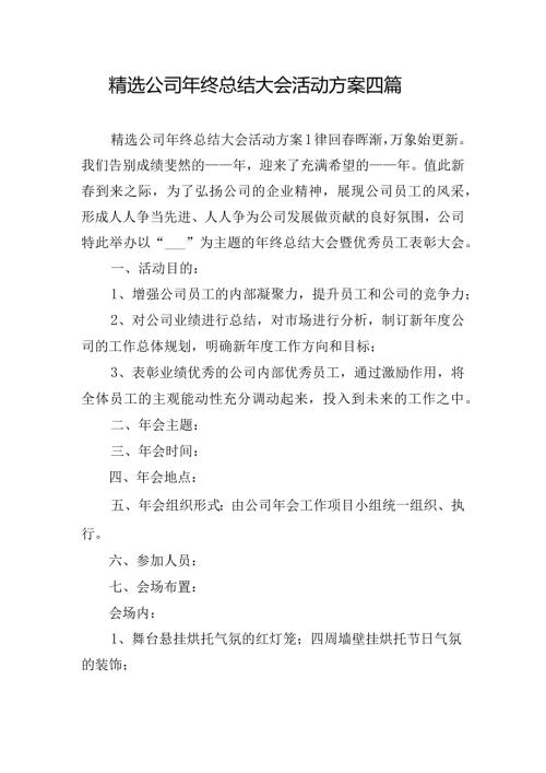 精选公司年终总结大会活动方案四篇.docx