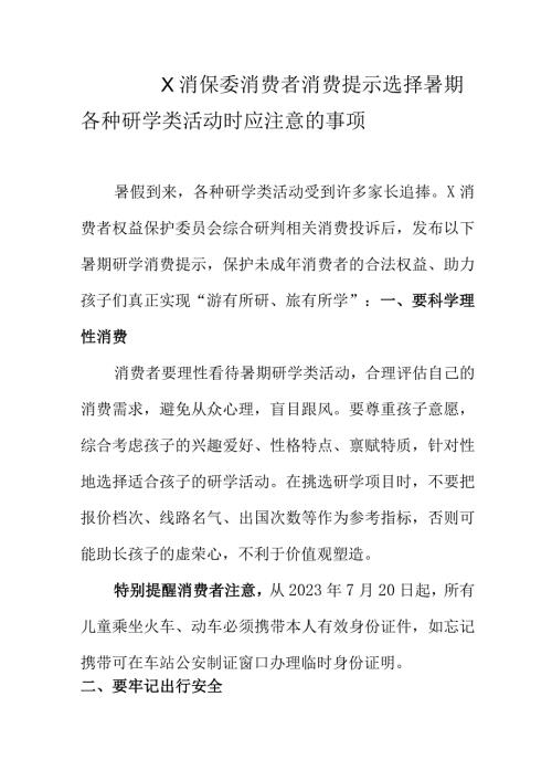 X消保委消费者消费提示选择暑期各种研学类活动时应注意的事项.docx