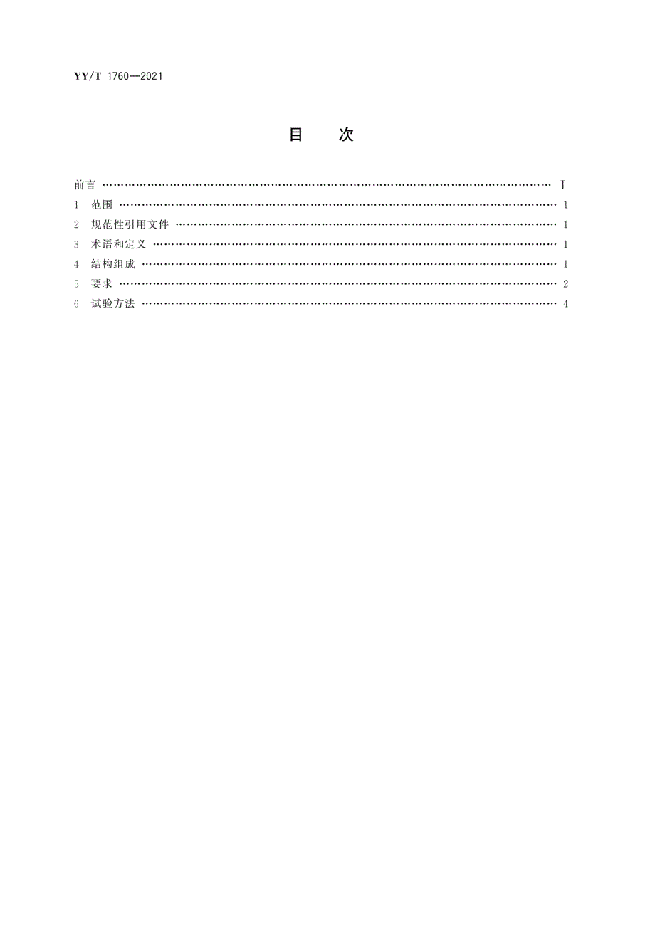 YYT17602021一次性使用腹膜透析引流器.docx_第2页