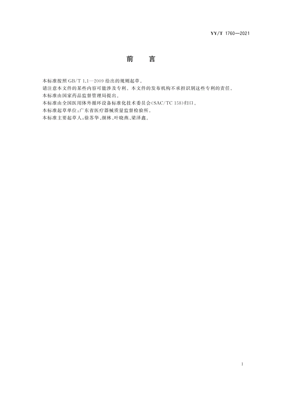 YYT17602021一次性使用腹膜透析引流器.docx_第3页