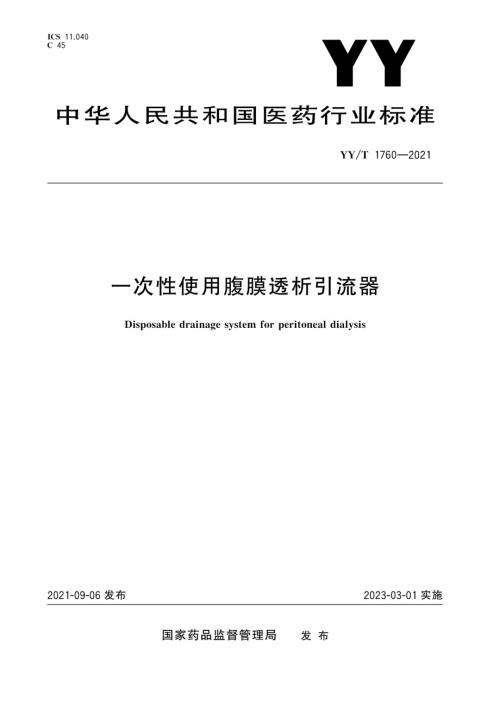 YYT17602021一次性使用腹膜透析引流器.docx