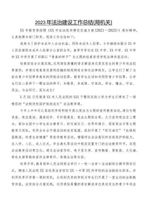 2023年法治建设工作总结（局机关）.docx