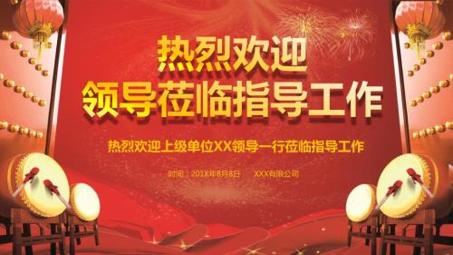热烈欢迎上级单位领导莅临指导工作汇报PPT.pptx