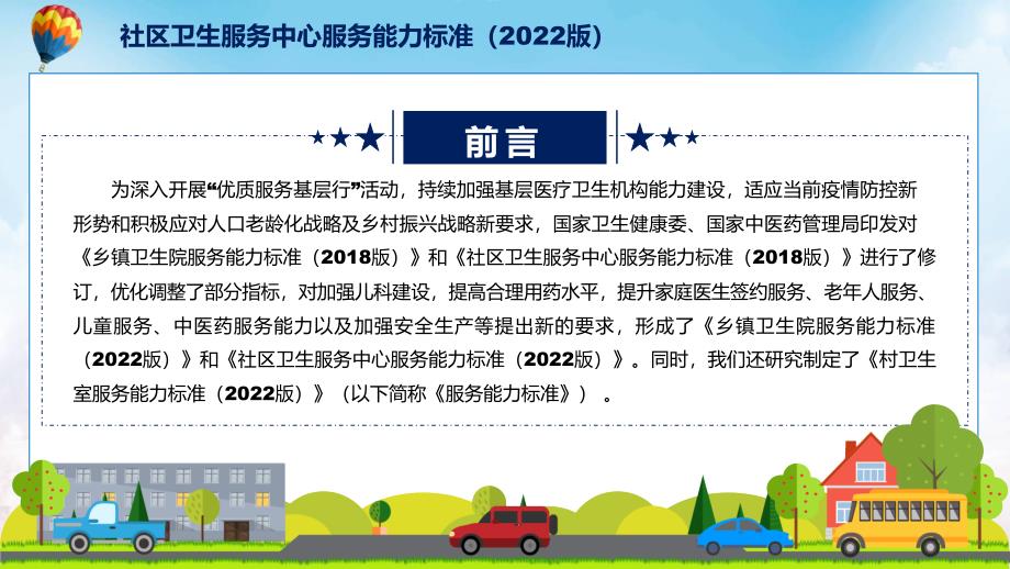 社区卫生服务中心服务能力标准2022版清新风社区卫生服务中心服务能力标准2022版解析PPT.pptx_第2页