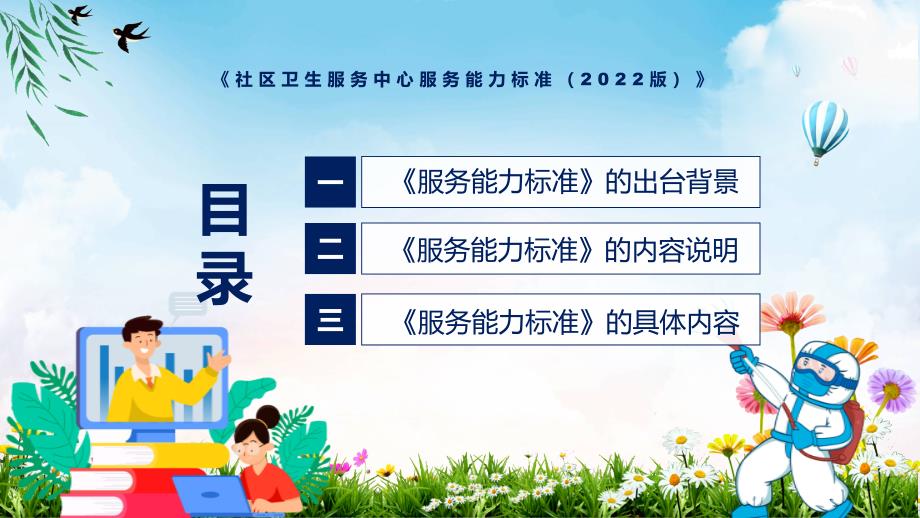 社区卫生服务中心服务能力标准2022版清新风社区卫生服务中心服务能力标准2022版解析PPT.pptx_第3页