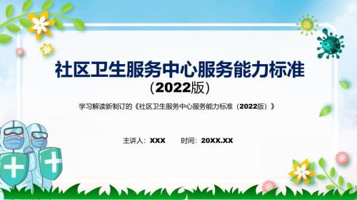 社区卫生服务中心服务能力标准2022版清新风社区卫生服务中心服务能力标准2022版解析PPT.pptx