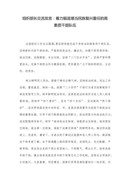组织部长交流发言：着力锻造堪当民族复兴重任的高素质干部队伍.docx