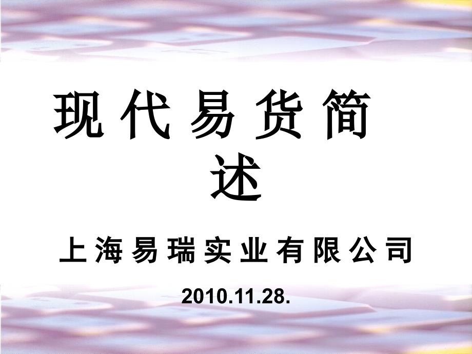现代易货简述PPT课件.ppt_第1页