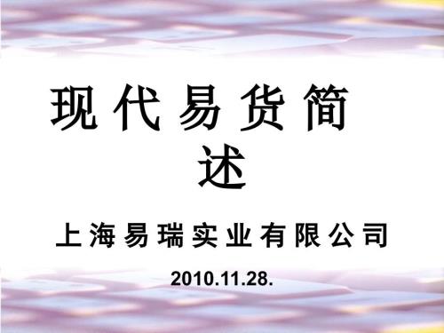 现代易货简述PPT课件.ppt
