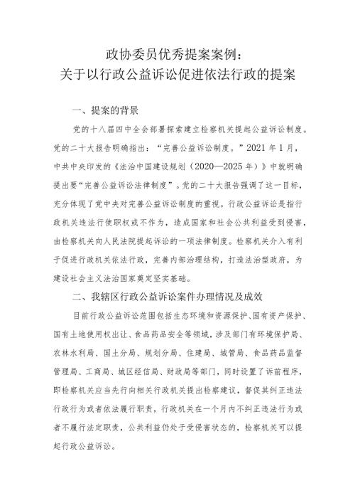 政协委员优秀提案案例：关于以行政公益诉讼促进依法行政的提案.docx