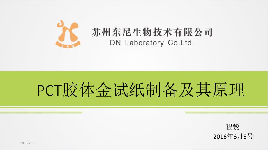 PCT胶体金试纸制备及其原理.pptx_第1页