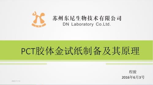 PCT胶体金试纸制备及其原理.pptx