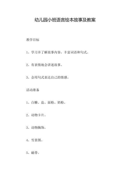 幼儿园小班语言绘本故事及教案.docx