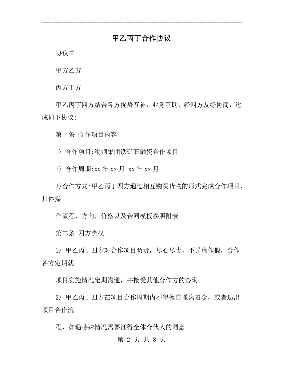 甲乙丙丁合作协议.doc_第2页