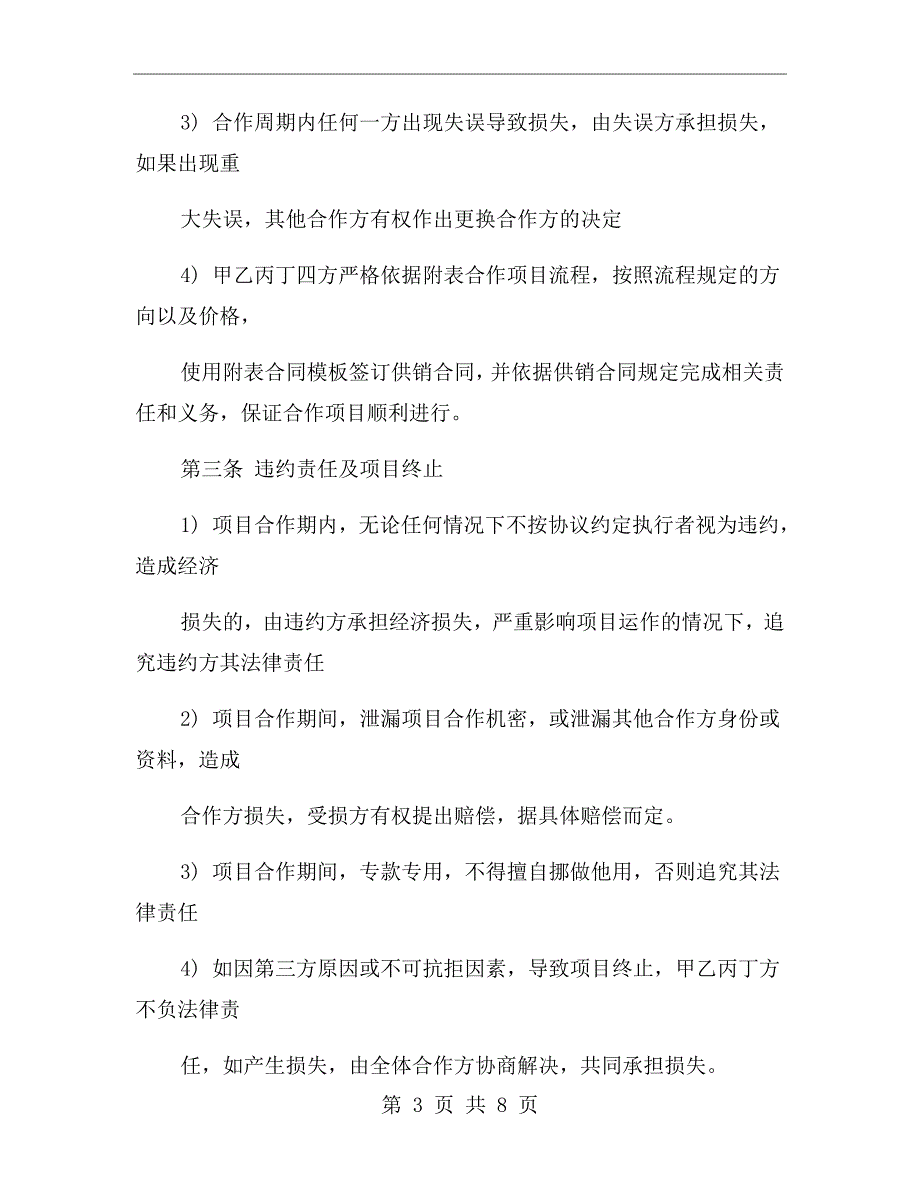 甲乙丙丁合作协议.doc_第3页