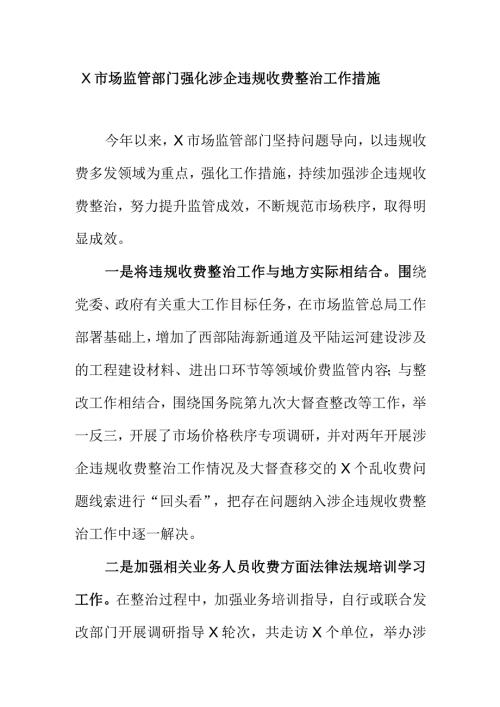 X市场监管部门强化涉企违规收费整治工作措施.docx
