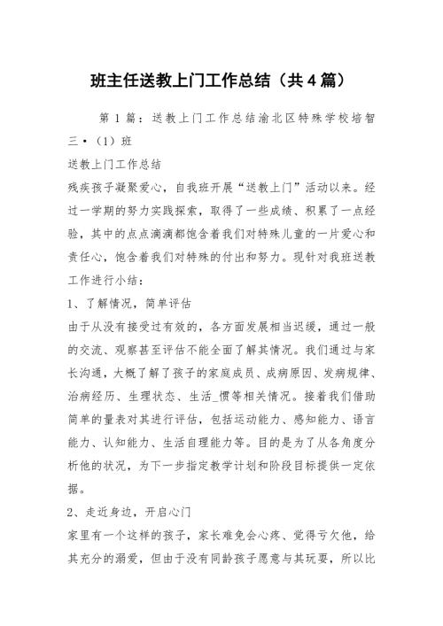 班主任送教上门工作总结共4篇.docx