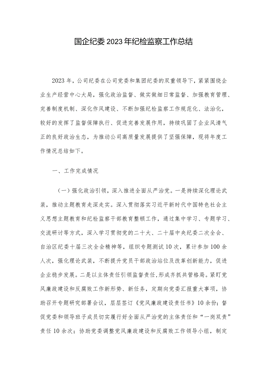 国企纪委2023年纪检监察工作总结.docx_第1页