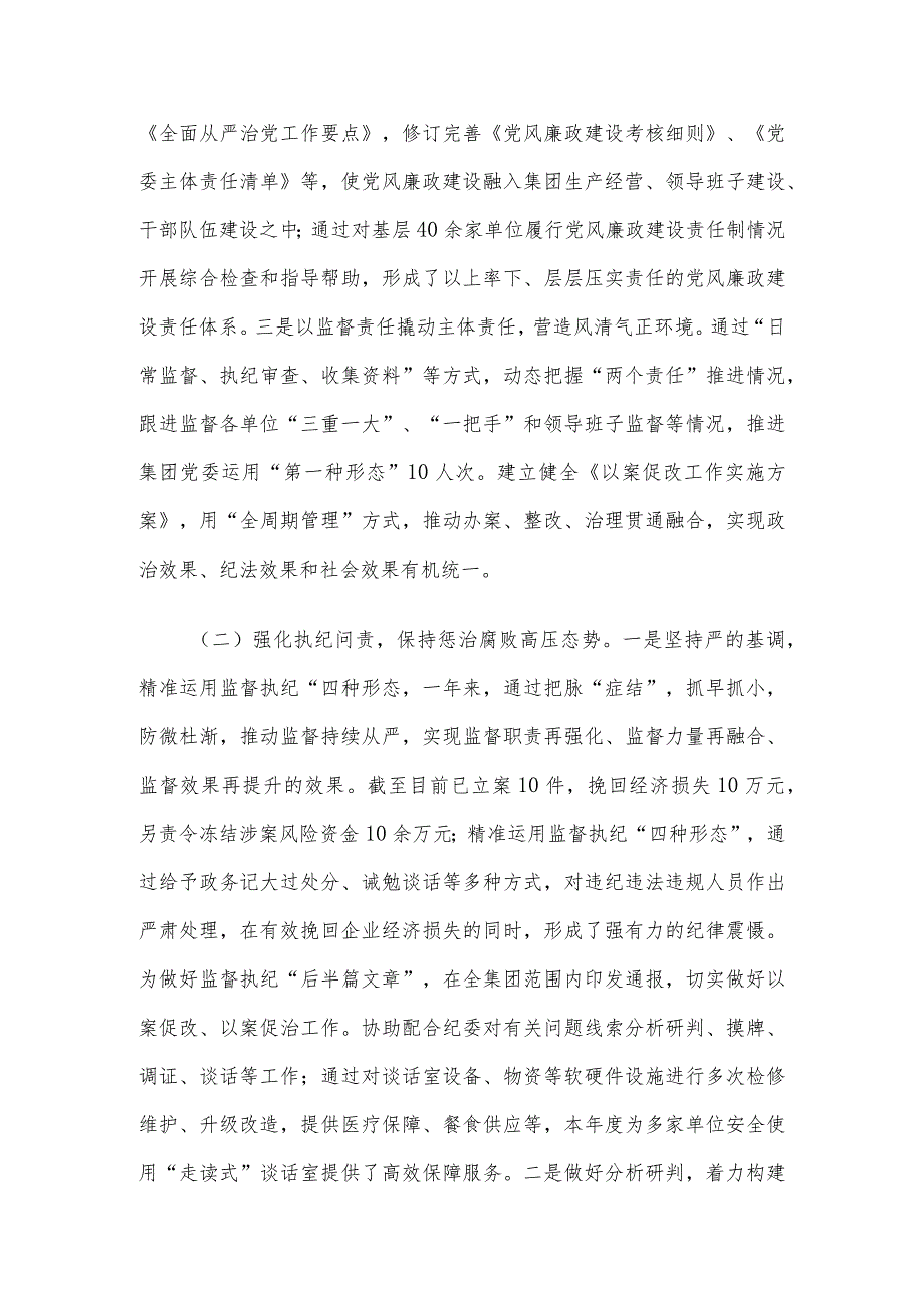 国企纪委2023年纪检监察工作总结.docx_第2页