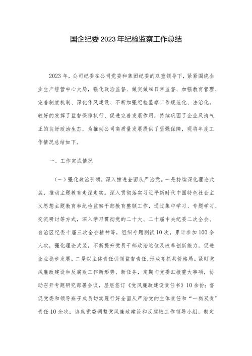国企纪委2023年纪检监察工作总结.docx