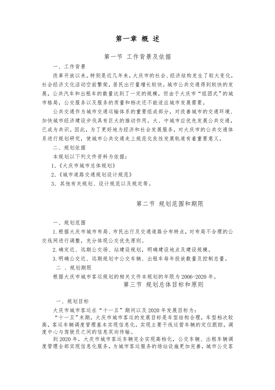 大庆市城市客运规划.doc_第1页