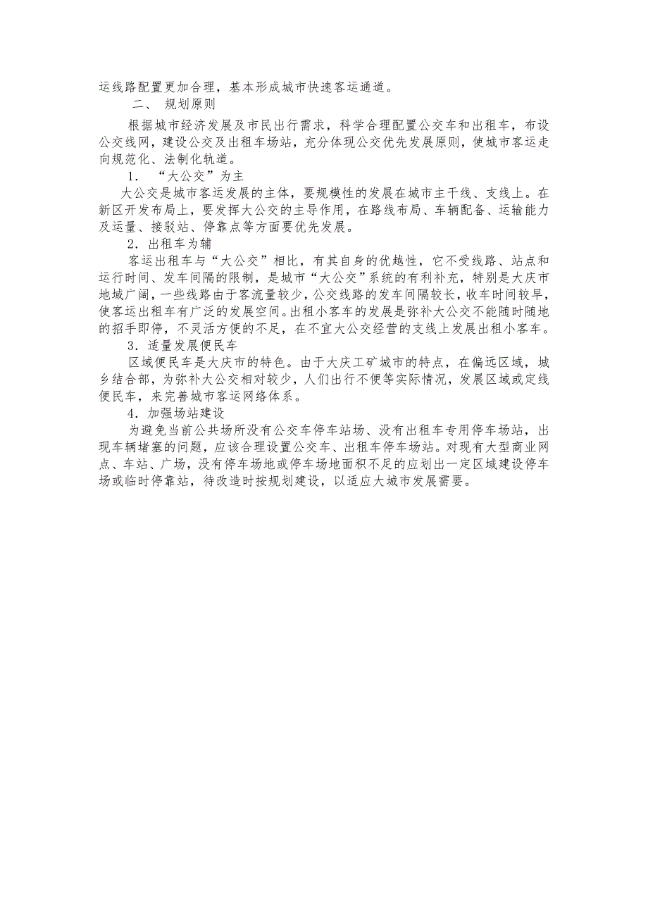 大庆市城市客运规划.doc_第2页
