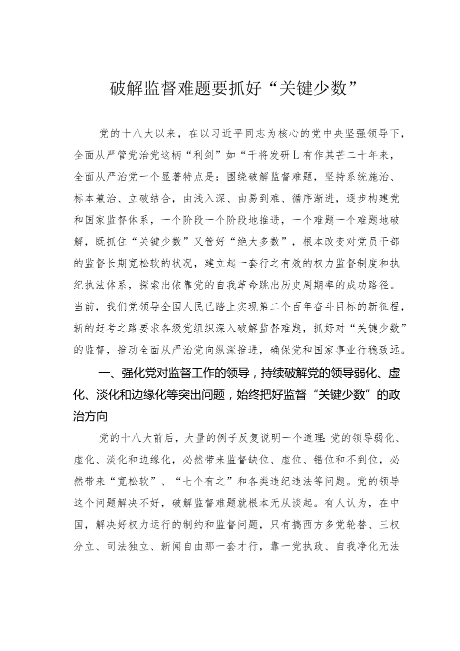 破解监督难题要抓好“关键少数”.docx_第1页