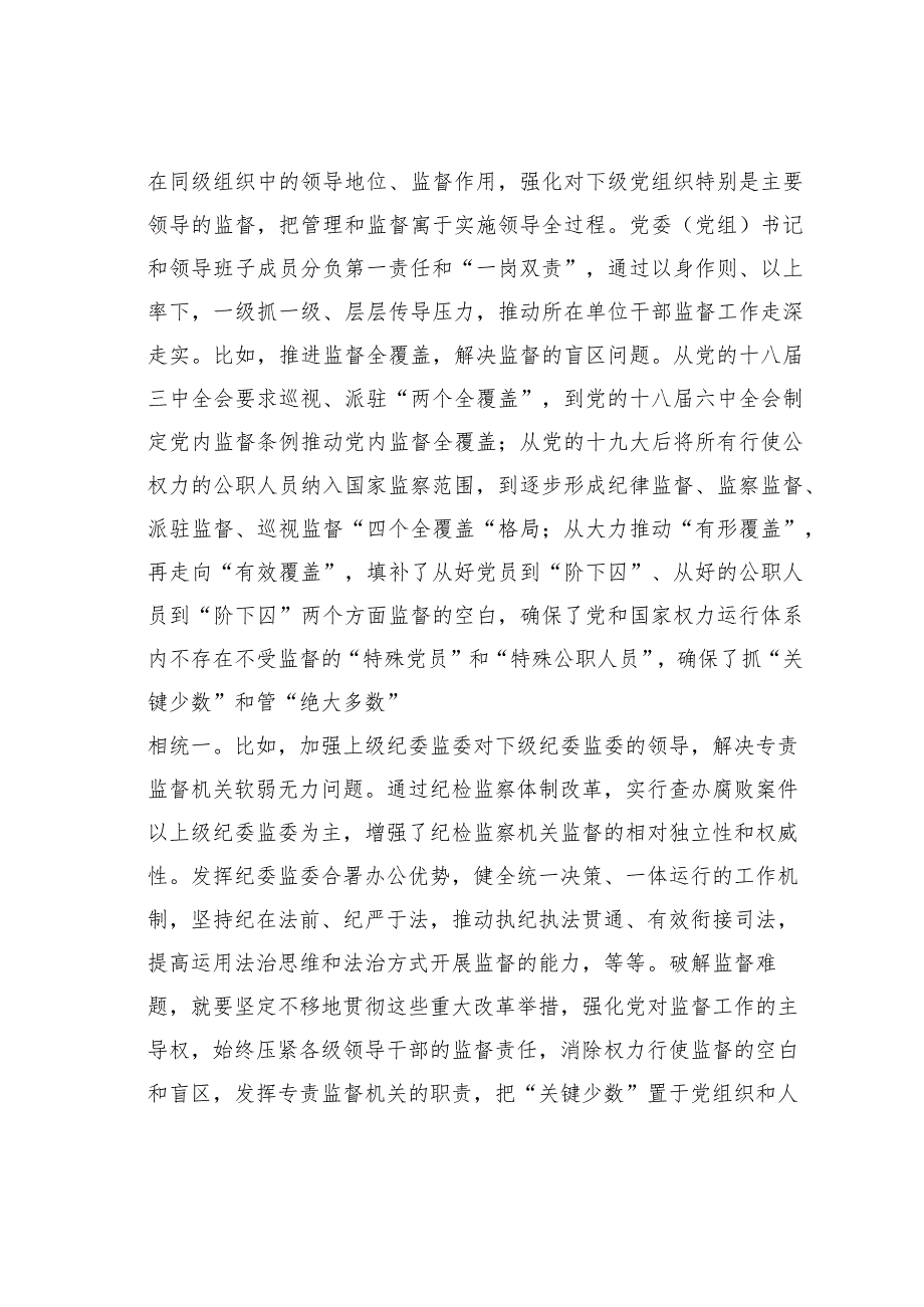 破解监督难题要抓好“关键少数”.docx_第3页