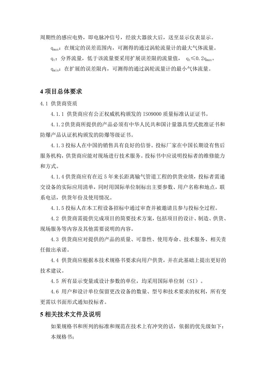 三门峡市西气东输二线天然气利用工程技术规格书.doc_第2页