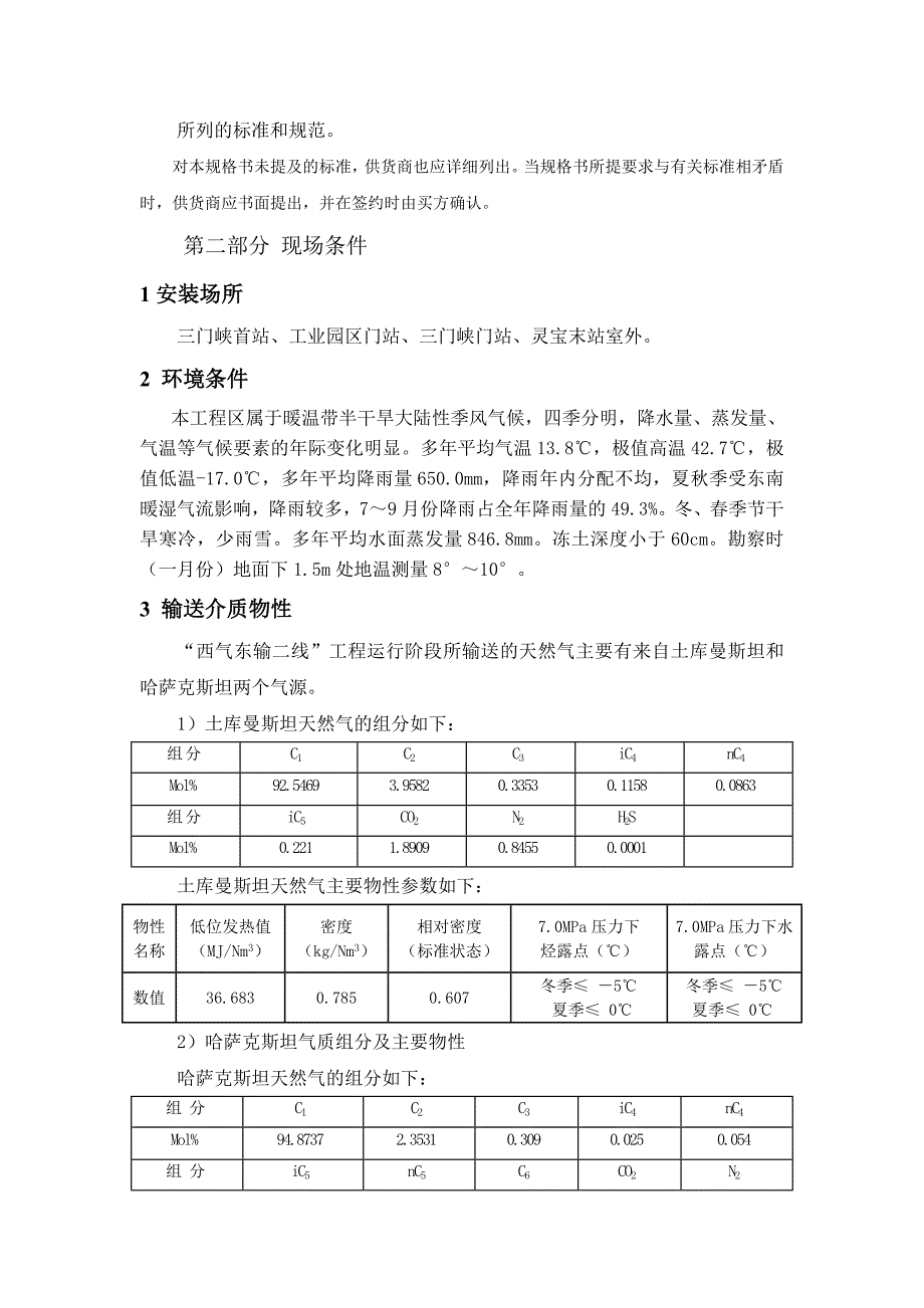 三门峡市西气东输二线天然气利用工程技术规格书.doc_第3页