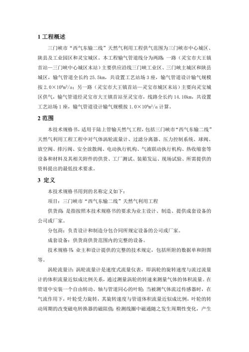 三门峡市西气东输二线天然气利用工程技术规格书.doc