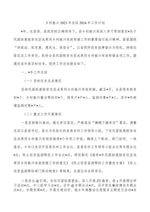 乡村振兴2023年总结2024年工作计划.docx