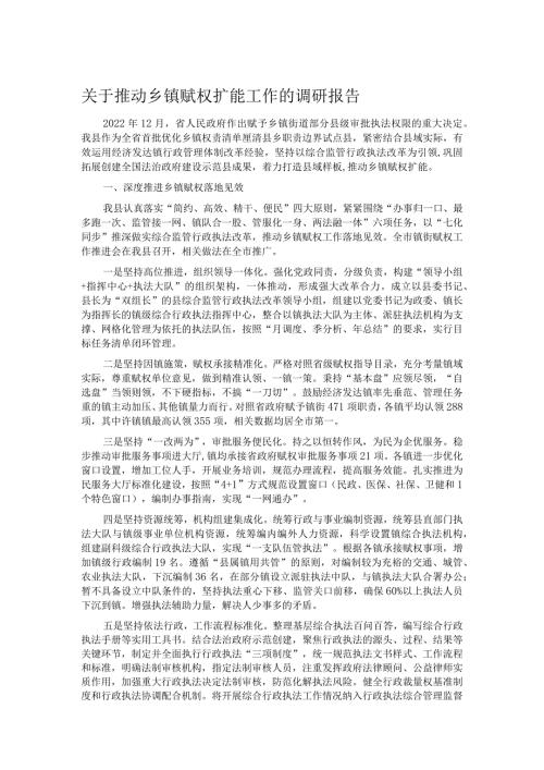 关于推动乡镇赋权扩能工作的调研报告.docx