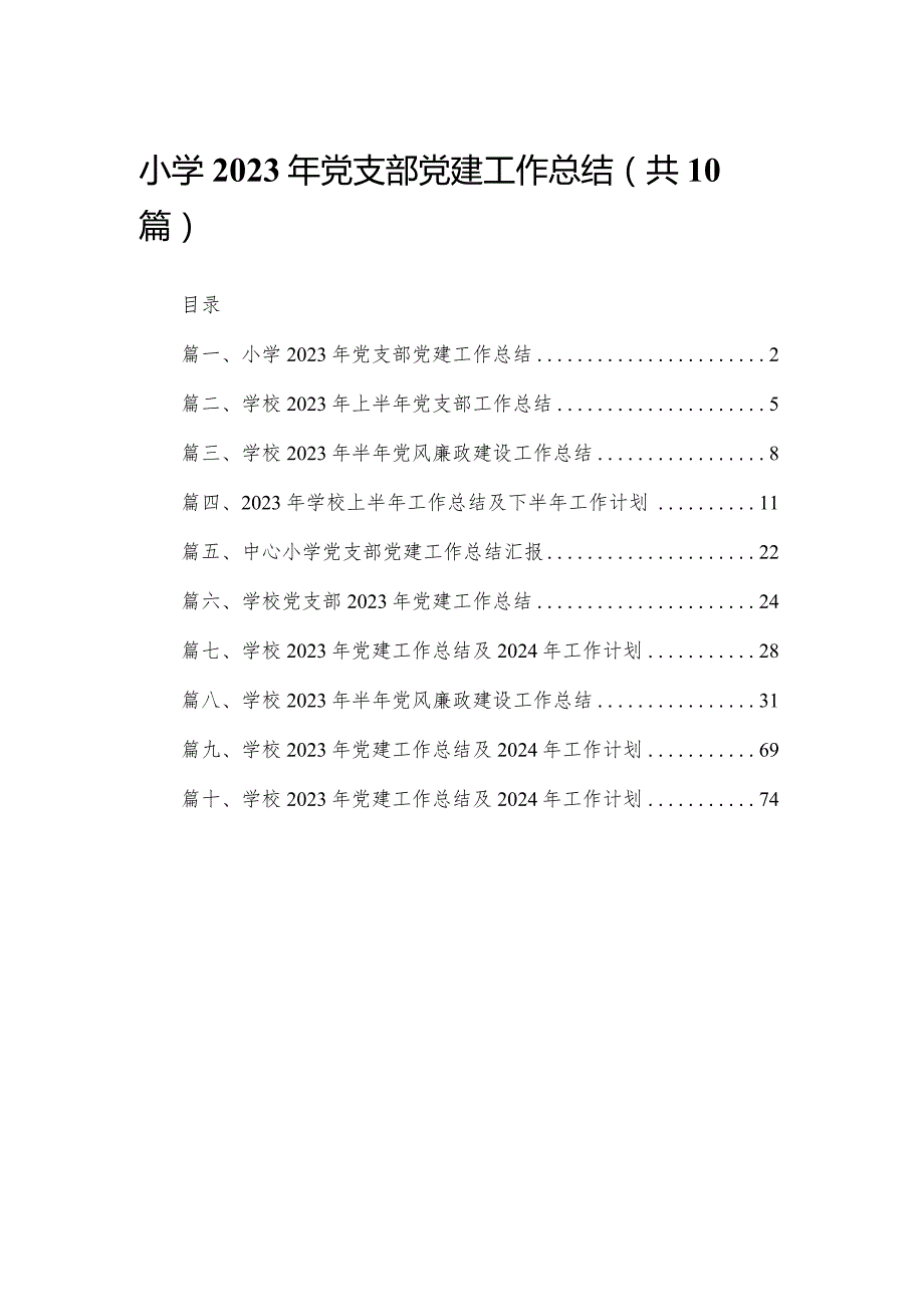 小学2023年党支部党建工作总结10篇供参考.docx_第1页