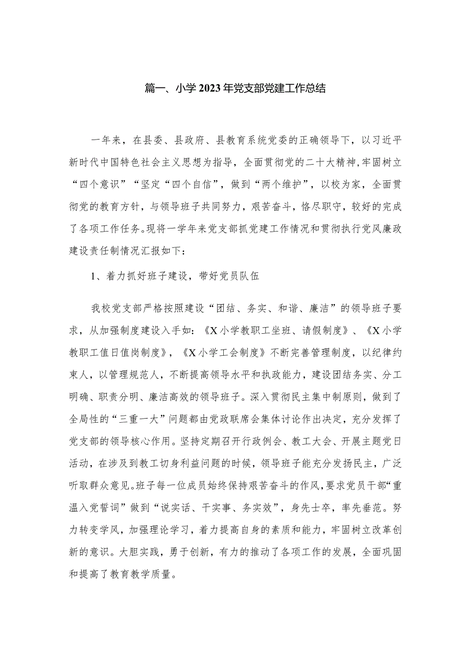小学2023年党支部党建工作总结10篇供参考.docx_第2页