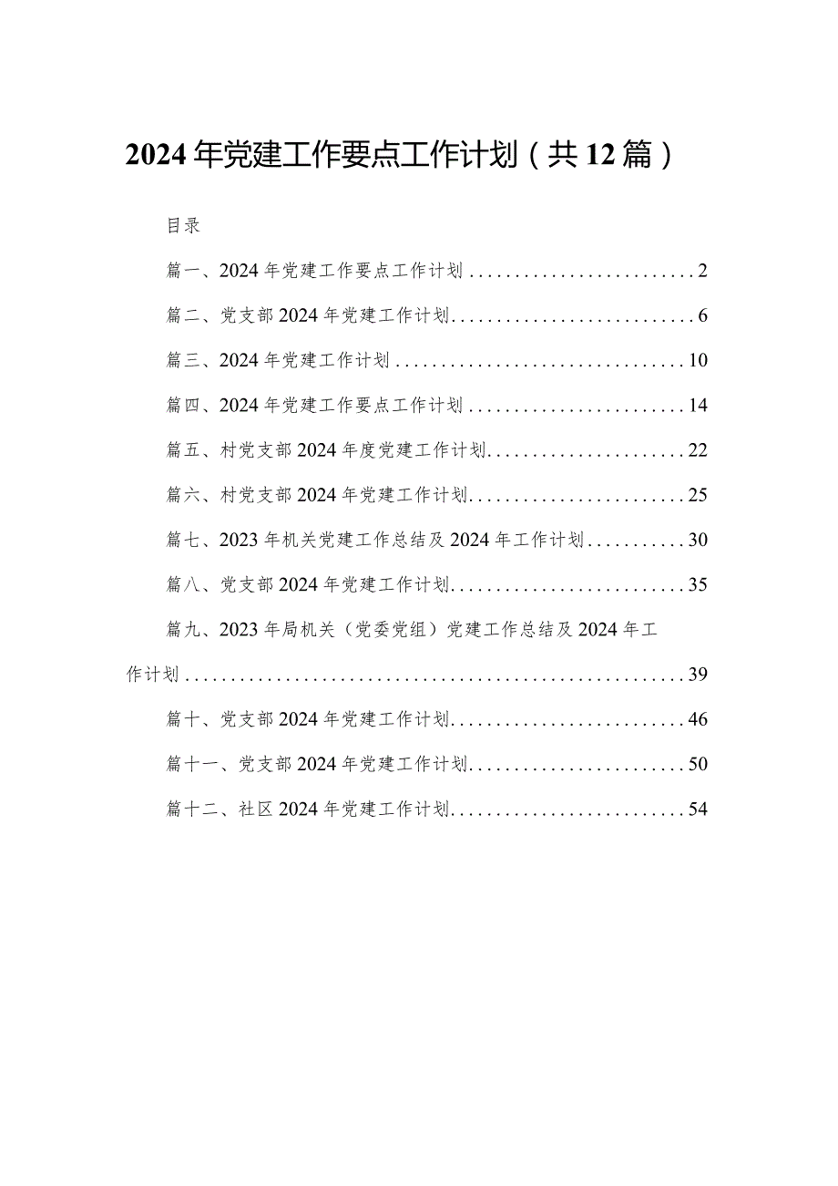 2024年党建工作要点工作计划12篇供参考.docx_第1页