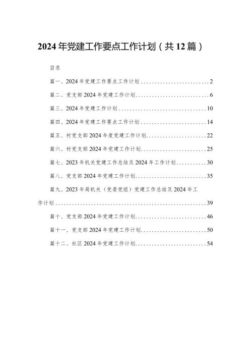 2024年党建工作要点工作计划12篇供参考.docx