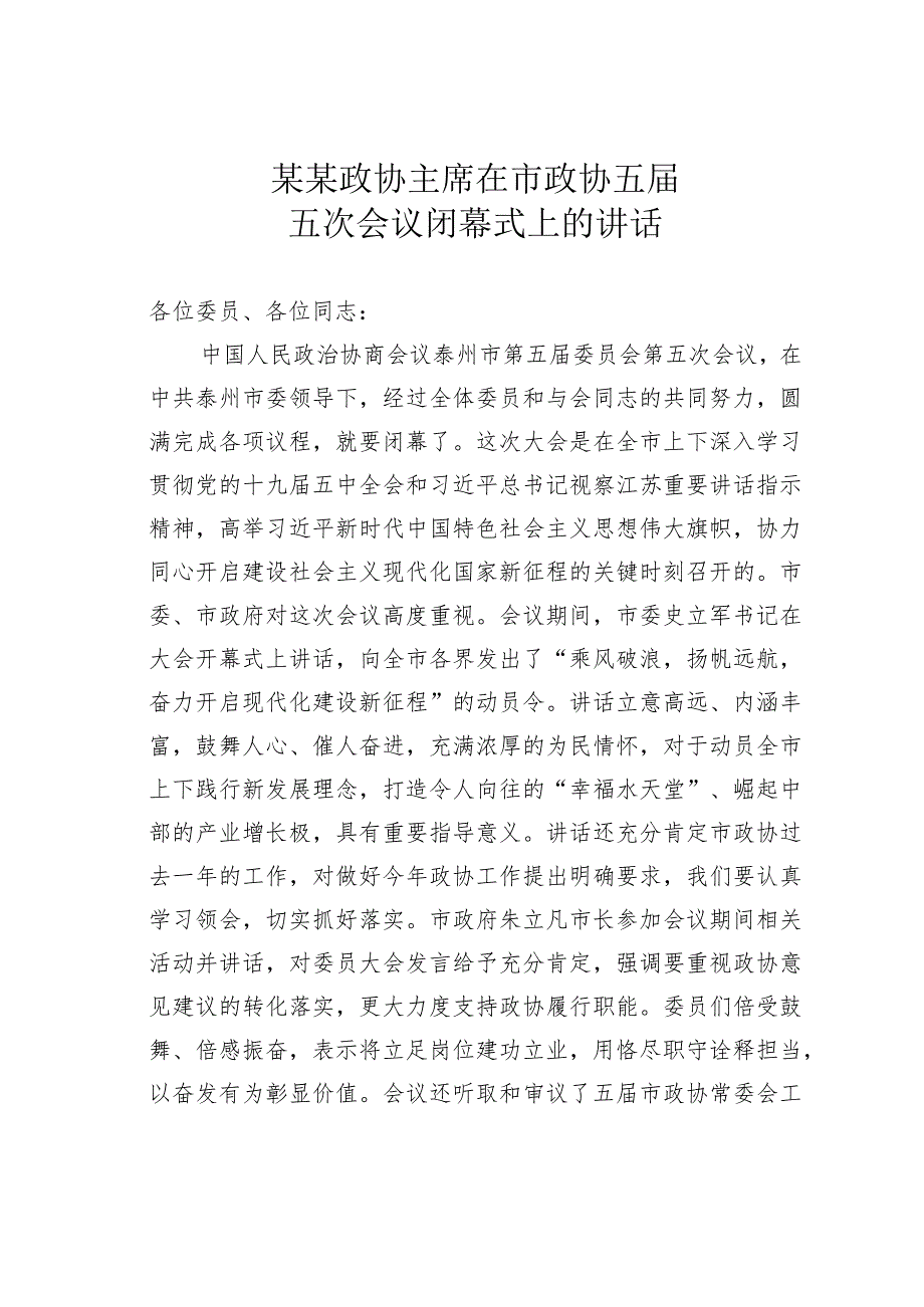 某某政协主席在市政协五五次会议闭幕式上的讲话.docx_第1页